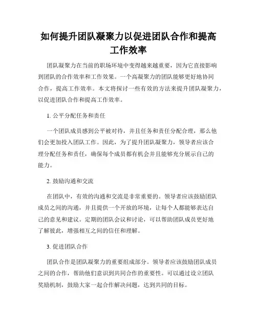 如何提升团队凝聚力以促进团队合作和提高工作效率