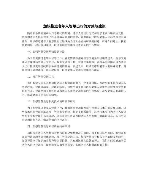 加快推进老年人智慧出行的对策与建议
