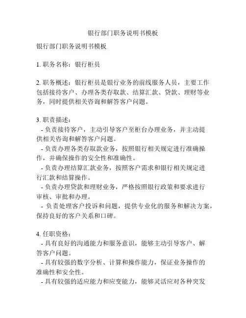 银行部门职务说明书模板