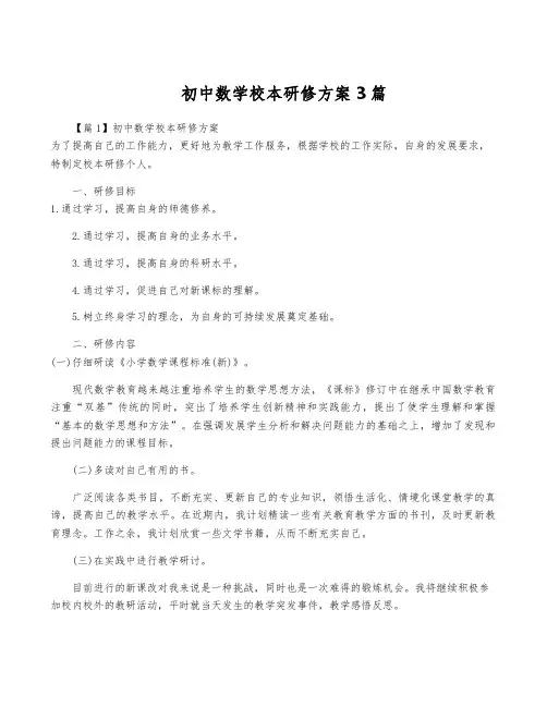 初中数学校本研修方案3篇
