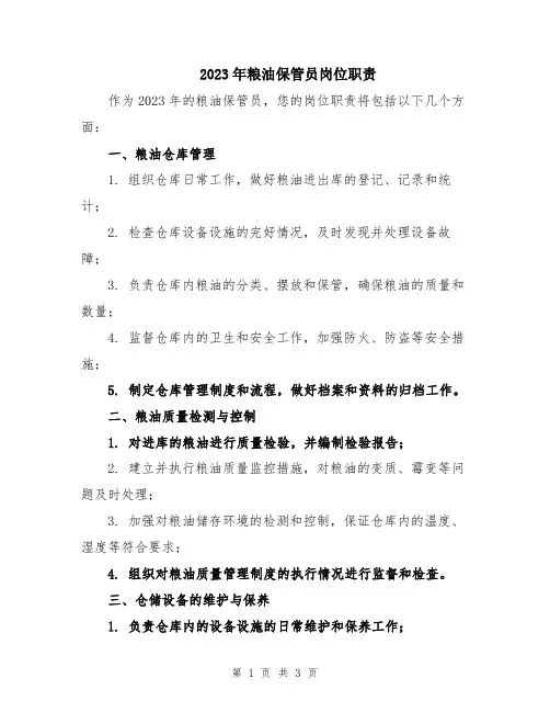 2023年粮油保管员岗位职责
