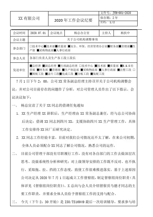 关于公司人员机构调整事宜会议纪要