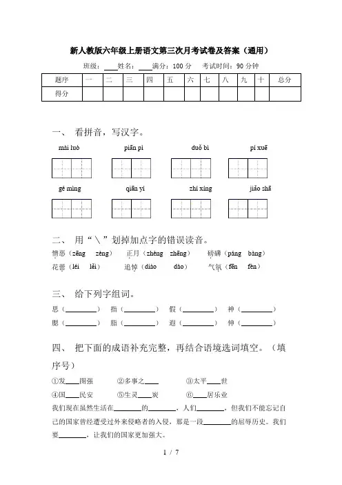 新人教版六年级上册语文第三次月考试卷及答案(通用)