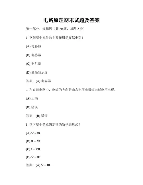 电路原理期末试题及答案