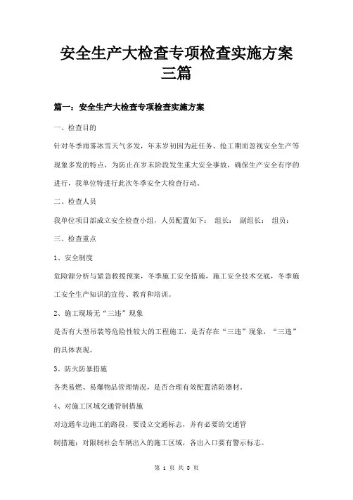 安全生产大检查专项检查实施方案三篇