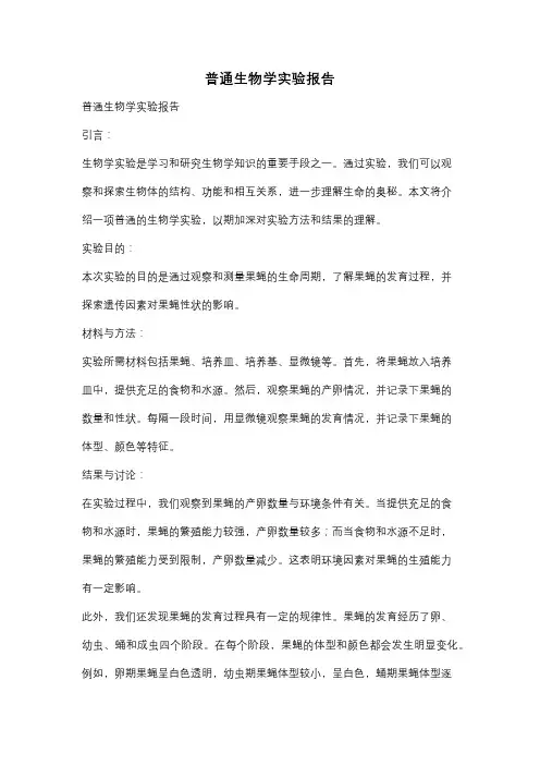 普通生物学实验报告