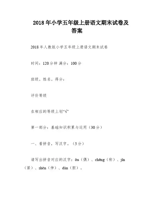 2018年小学五年级上册语文期末试卷及答案