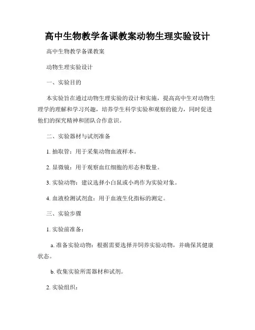 高中生物教学备课教案动物生理实验设计