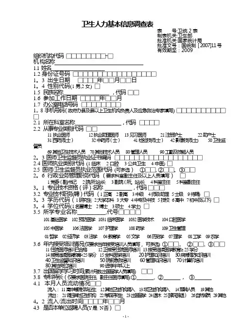 卫统2表(卫生人力基本信息调查表)