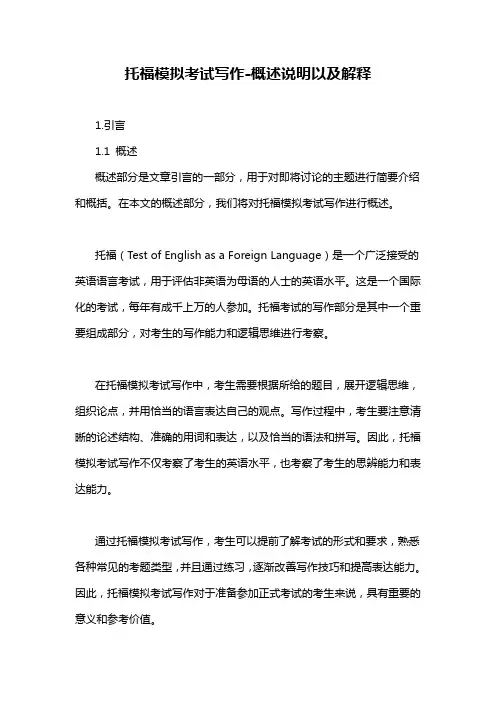托福模拟考试写作-概述说明以及解释