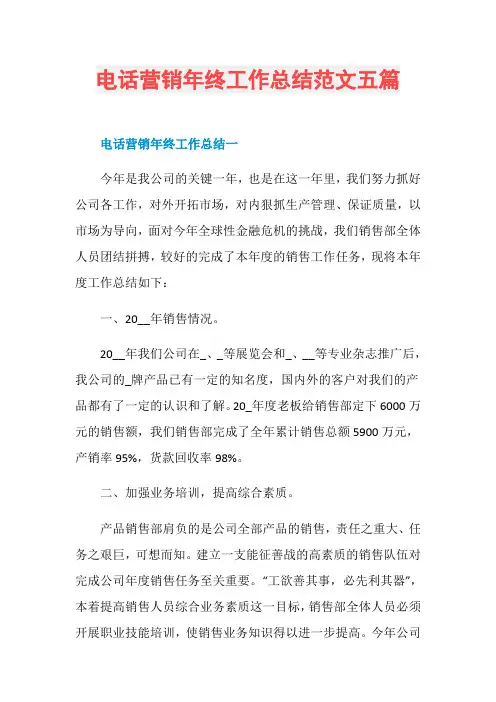 电话营销年终工作总结范文五篇