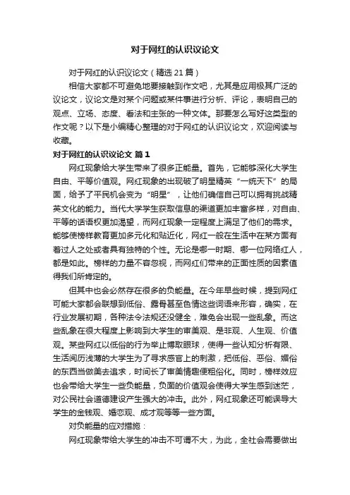 对于网红的认识议论文（精选21篇）