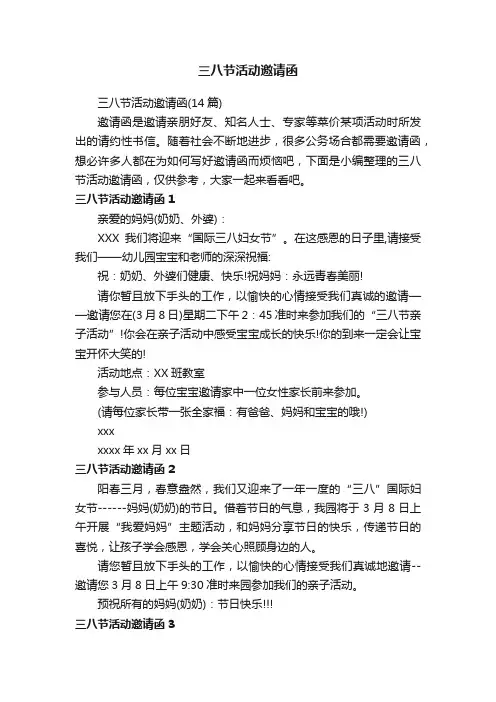 三八节活动邀请函（14篇）