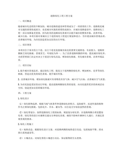 道路绿化工程工程方案