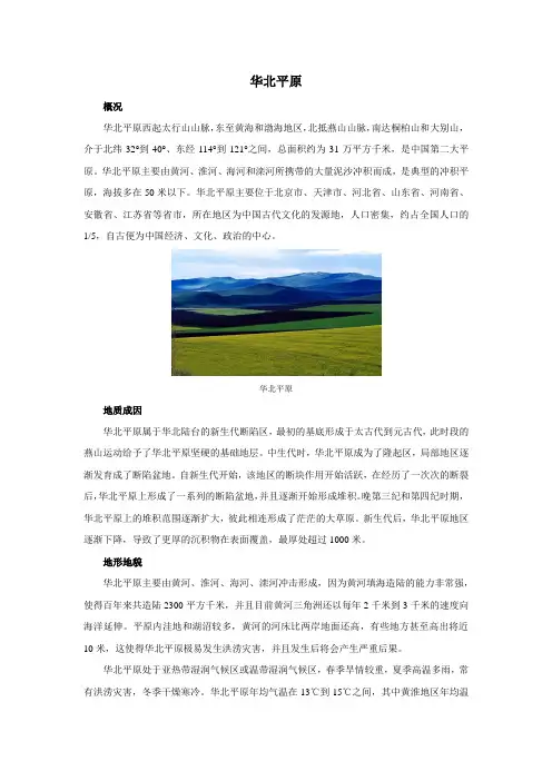地理词典：华北平原