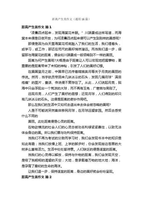 距离产生美作文（通用16篇）