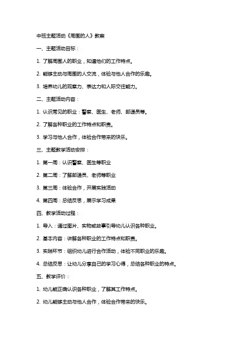 中班主题活动《周围的人》教案