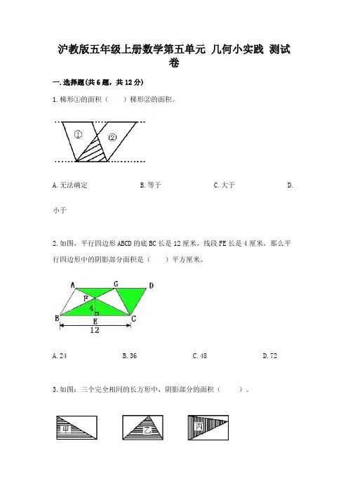 沪教版五年级上册数学第五单元 几何小实践 测试卷及答案免费