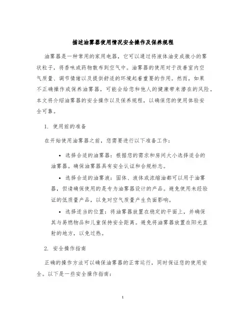 描述油雾器使用情况安全操作及保养规程