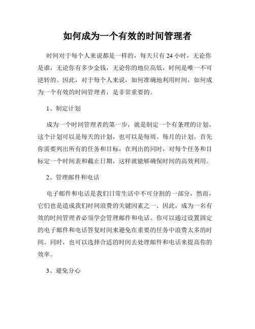 如何成为一个有效的时间管理者