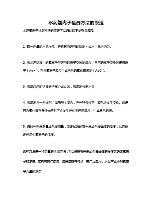 水泥氯离子检测方法的原理