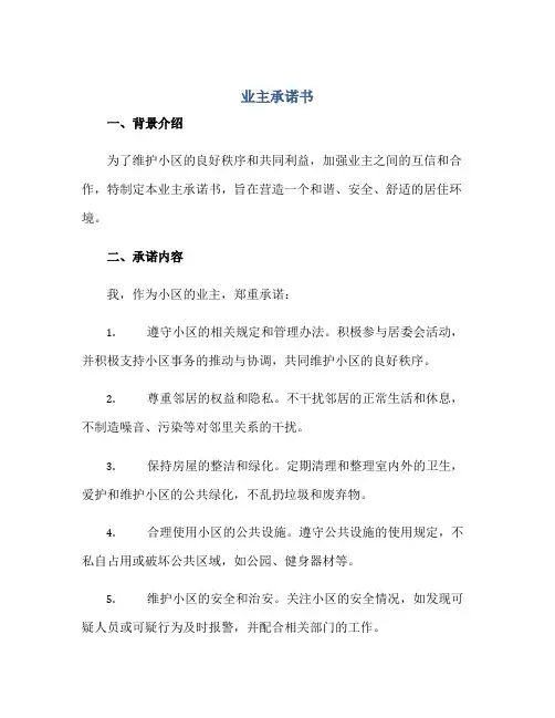 业主承诺书正规范本(通用版)