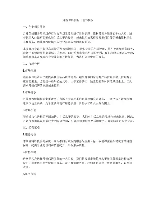 月嫂保姆创业计划书模板