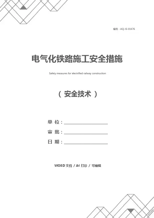 电气化铁路施工安全措施