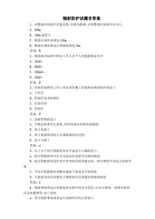 辐射防护试题含答案