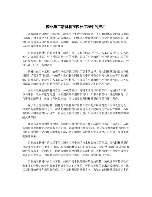 园林施工新材料在园林工程中的应用