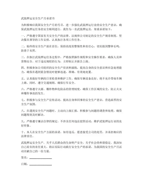 武装押运安全生产月承诺书