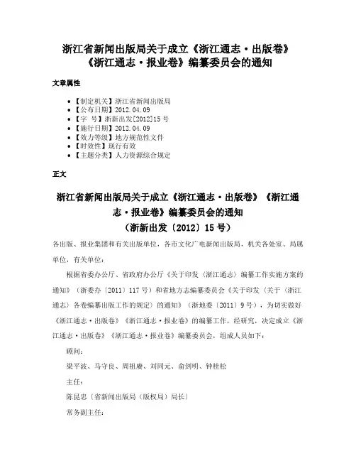 浙江省新闻出版局关于成立《浙江通志·出版卷》《浙江通志·报业卷》编纂委员会的通知