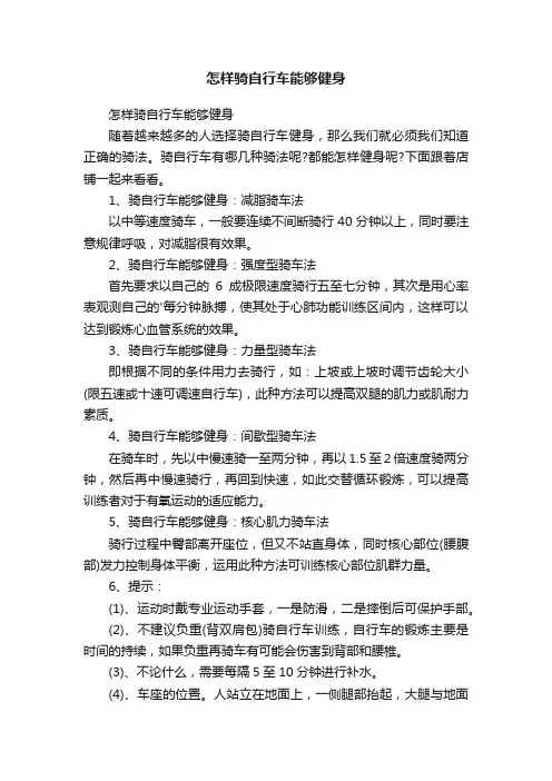 怎样骑自行车能够健身