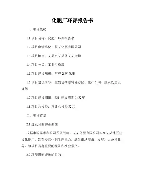 化肥厂环评报告书