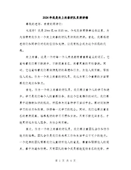 2024年我是向上向善好队员演讲稿(2篇)