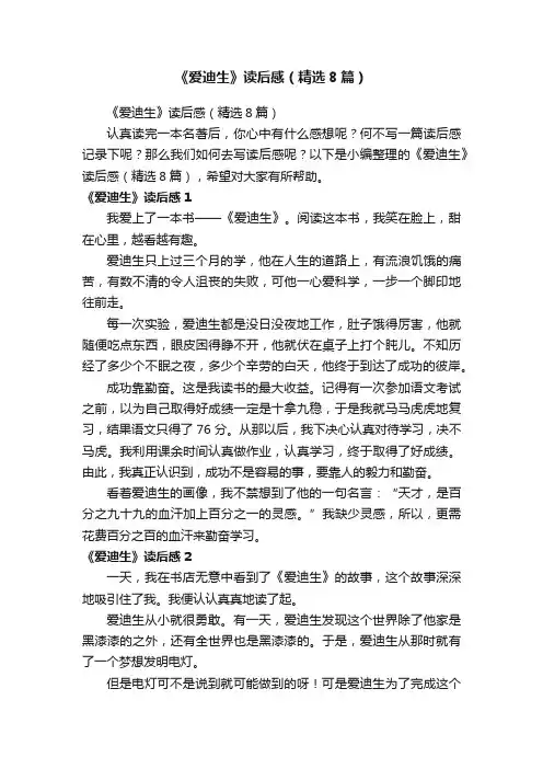 《爱迪生》读后感（精选8篇）