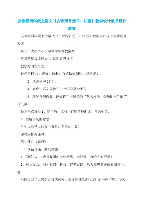 苏教版四年级上语文《古诗两首元日、江雪》教学设计板书设计教案