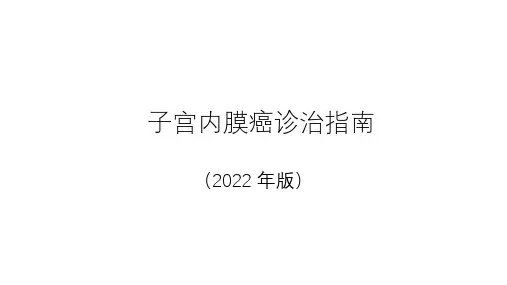 国家卫健委子宫内膜癌诊疗指南