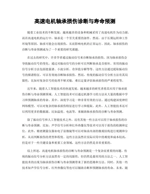 高速电机轴承损伤诊断与寿命预测