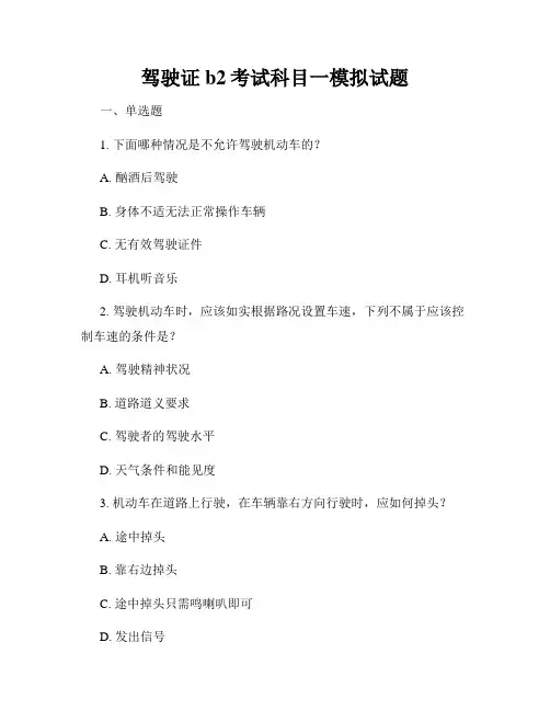 驾驶证b2考试科目一模拟试题