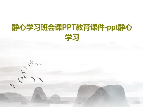 静心学习班会课PPT教育课件-ppt静心学习共26页文档
