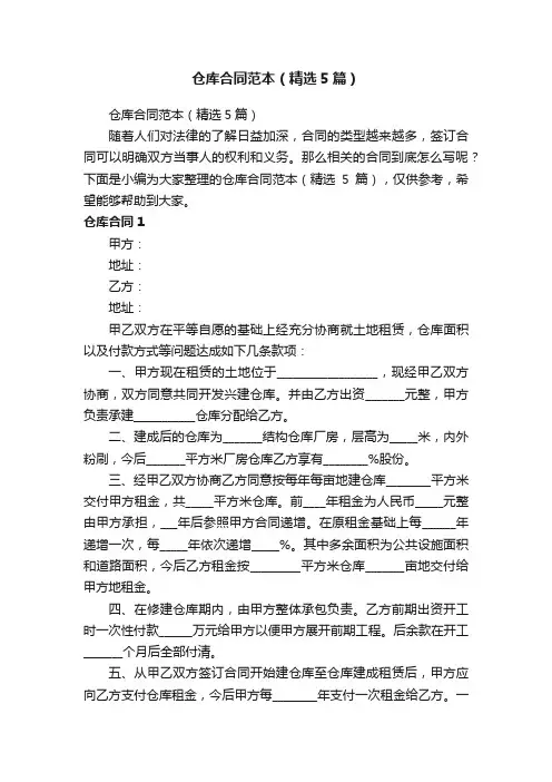 仓库合同范本（精选5篇）