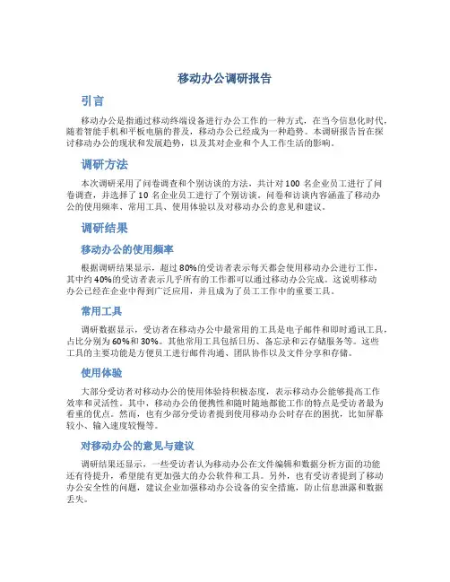 移动办公调研报告