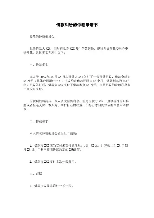 借款纠纷的仲裁申请书