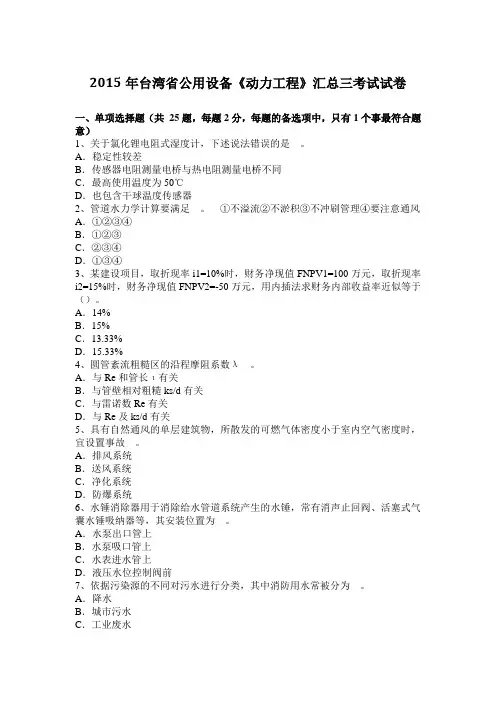 2015年台湾省公用设备《动力工程》汇总三考试试卷