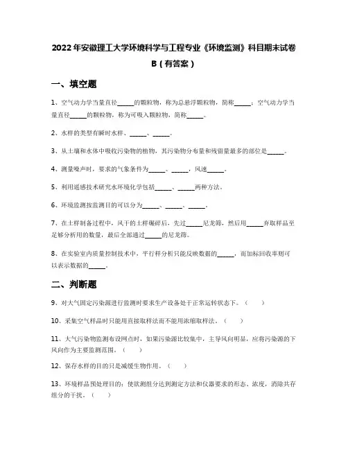 2022年安徽理工大学环境科学与工程专业《环境监测》科目期末试卷B(有答案)