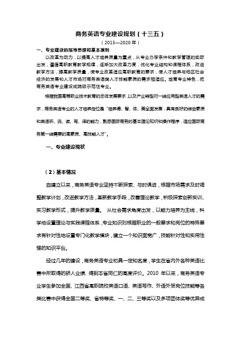 商务英语专业建设规划