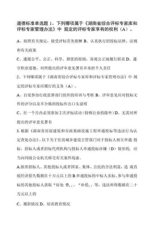 2022湖南综合评标专家库题库-道德标准单选多选判断题
