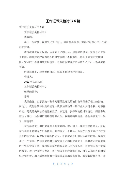 工作证丢失检讨书6篇