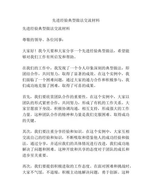 先进经验典型做法交流材料